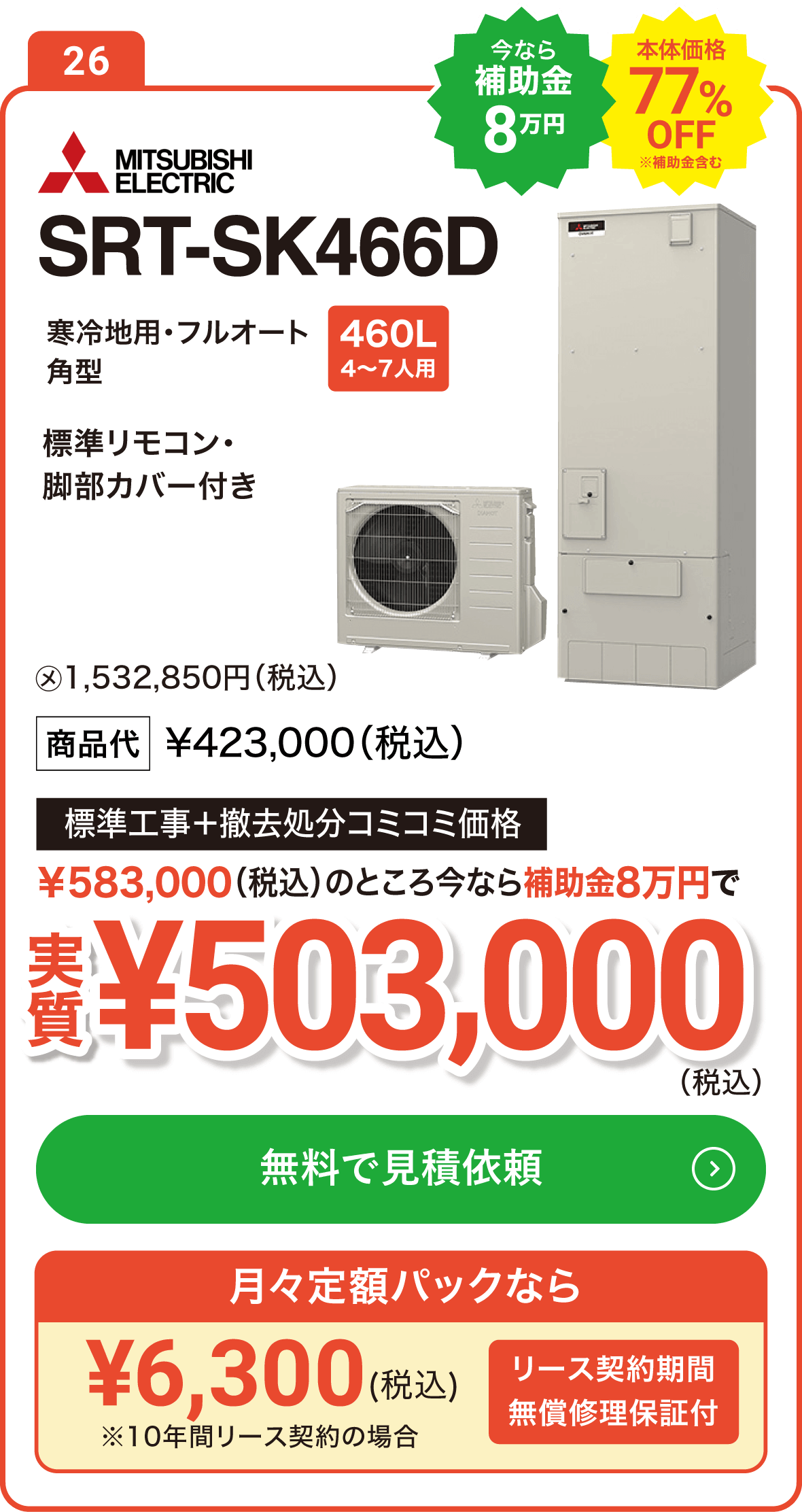 【今なら補助金10万円】三菱 SRT-SK376D 460L(4～7人用) 標準工事＋撤去処分コミコミ価格で実質503,000円（税込）、月々定額パックなら6,300円（税込）