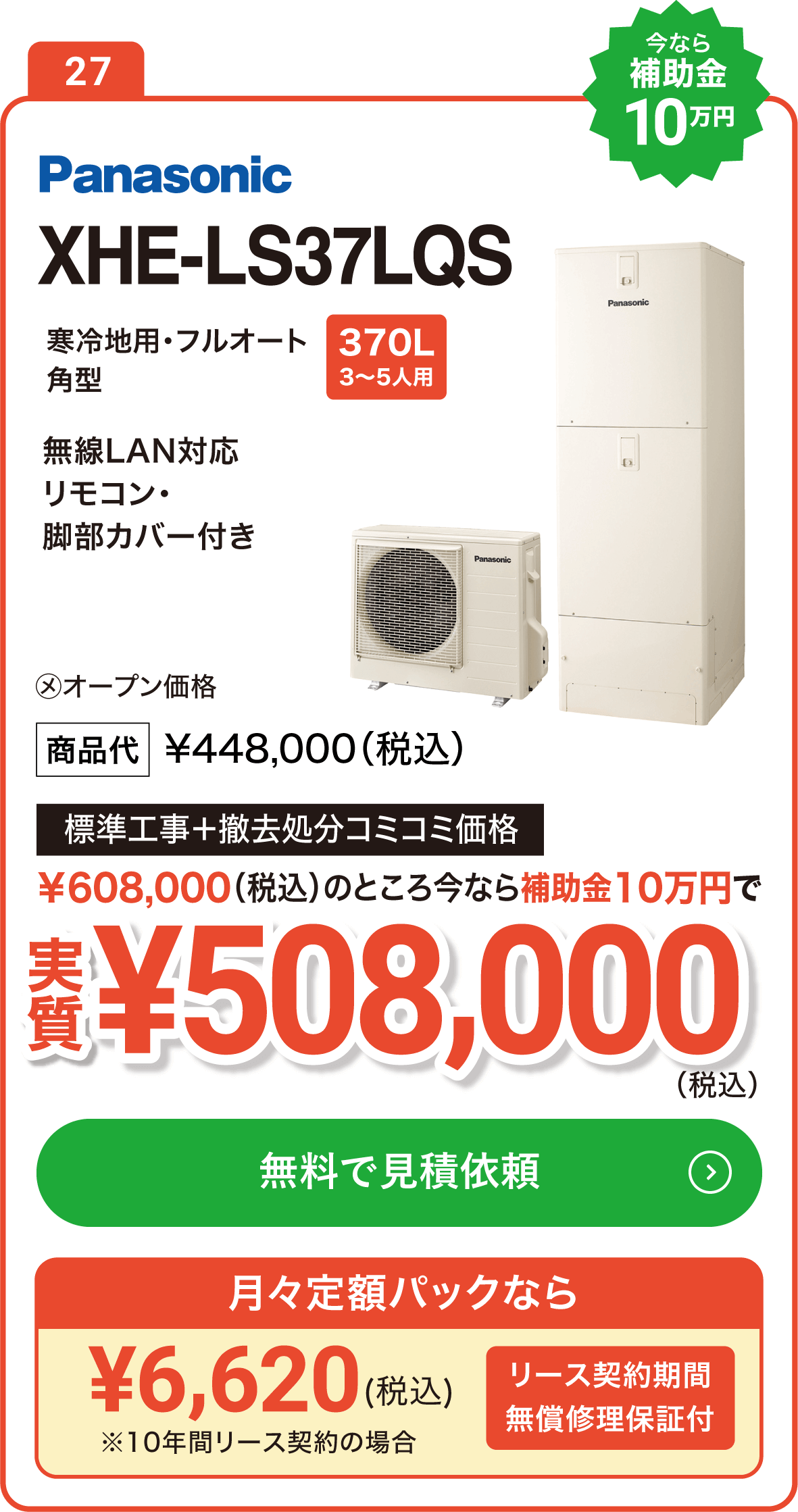 【今なら補助金10万円】Panasonic XHE-LS37LQS 370L(3～5人用) 標準工事＋撤去処分コミコミ価格で実質508,000円（税込）、月々定額パックなら6,620円（税込）