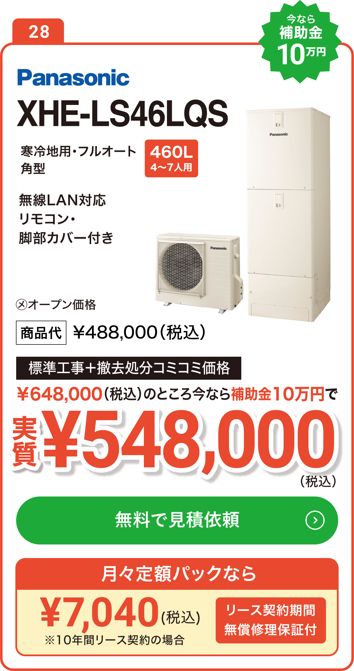 【今なら補助金10万円】Panasonic XHE-LS46LQS 460L(4～7人用) 標準工事＋撤去処分コミコミ価格で実質548,000円（税込）、月々定額パックなら7,040円（税込）