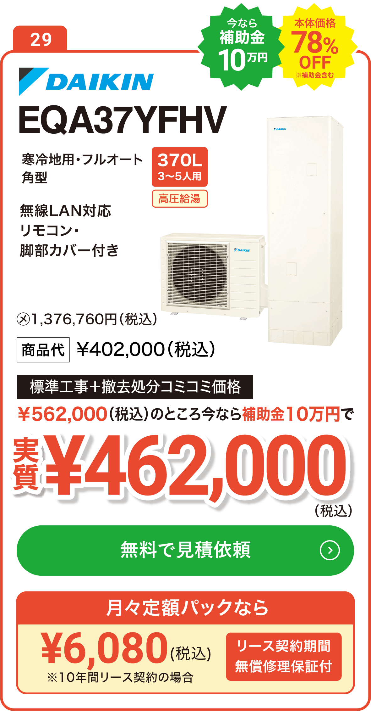 【今なら補助金10万円】DAIKIN EQ37XFHV 370L(3～5人用) 標準工事＋撤去処分コミコミ価格で実質448,000円（税込）、月々定額パックなら5,950円（税込）