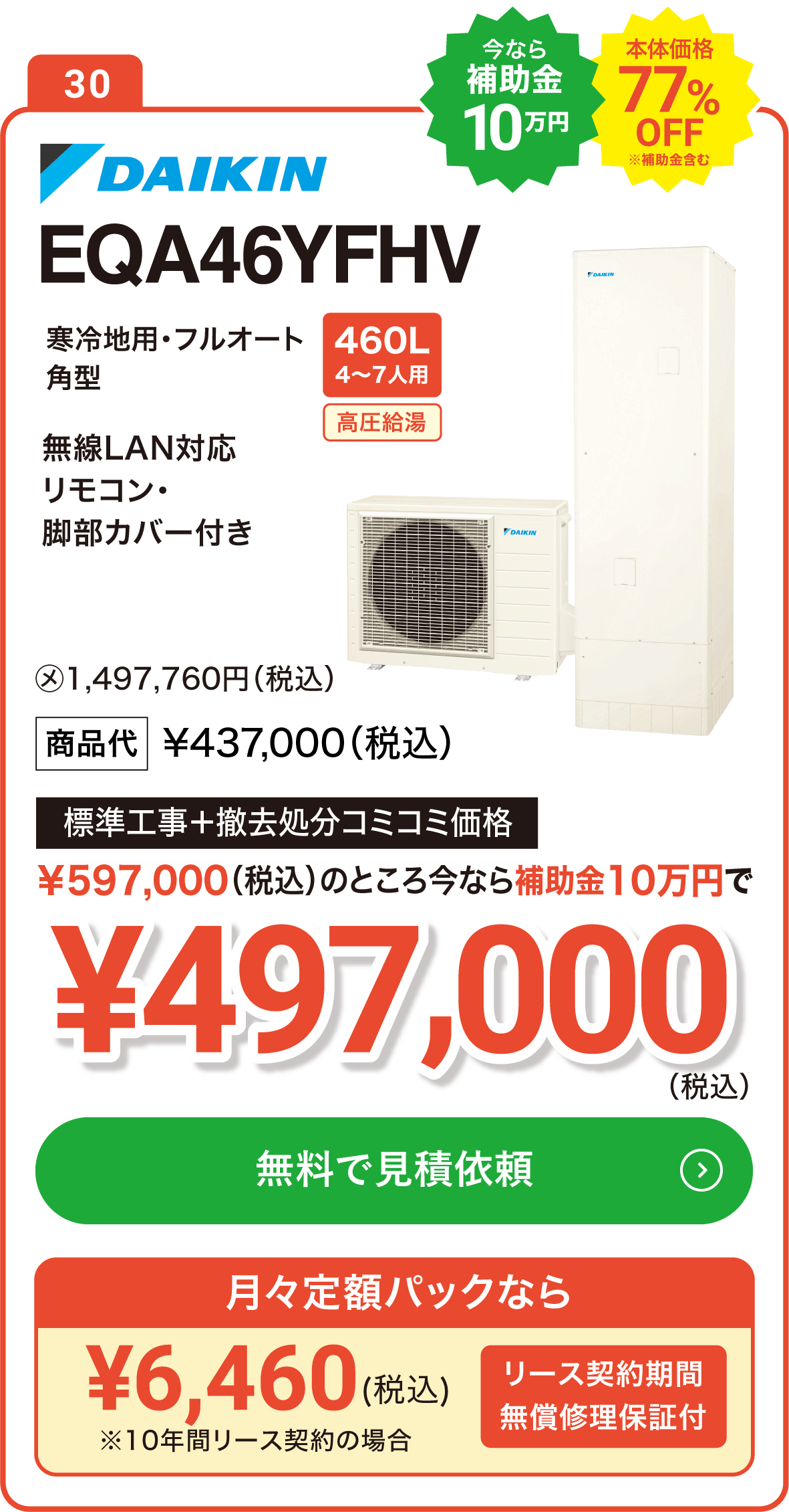 【今なら補助金10万円】DAIKIN EQ46XFHV 460L(4～7人用) 標準工事＋撤去処分コミコミ価格で実質583,000円（税込）、月々定額パックなら6,300円（税込）