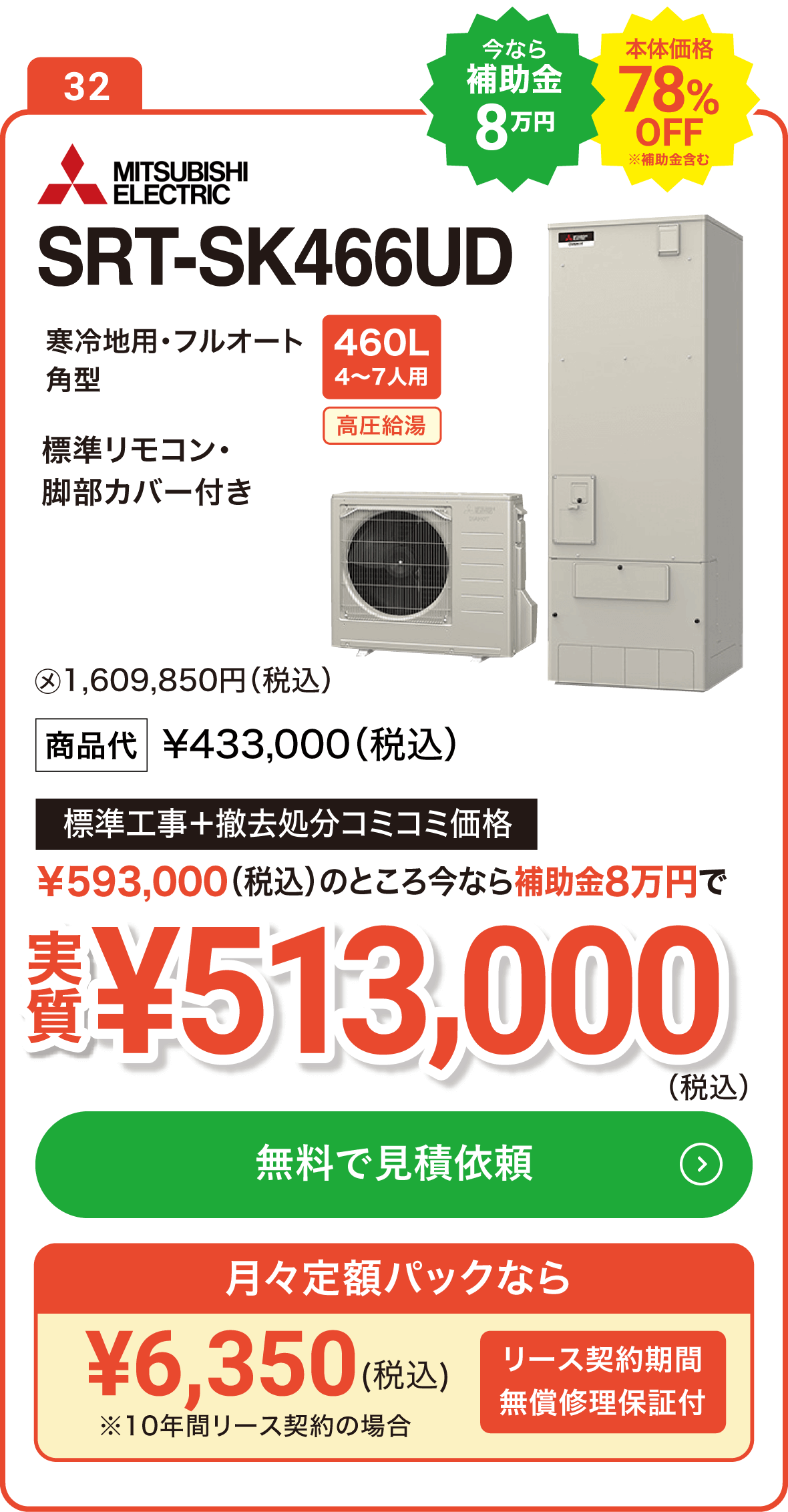 【今なら補助金10万円】三菱 SRT-SK466UD 460L(4～7人用) 標準工事＋撤去処分コミコミ価格で実質513,000円（税込）、月々定額パックなら6,350円（税込）