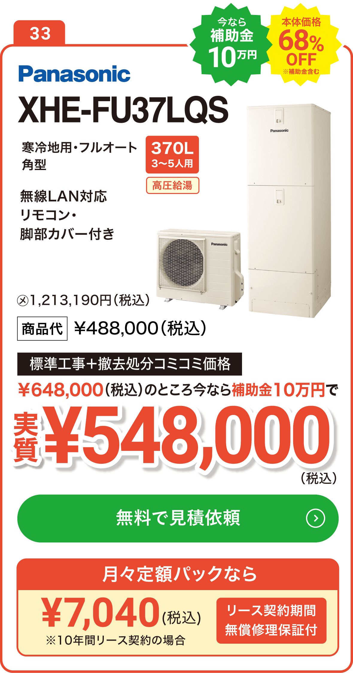 【今なら補助金10万円】Panasonic XHE-FU37LQS 370L(3～5人用) 標準工事＋撤去処分コミコミ価格で実質548,000円（税込）、月々定額パックなら7,040円（税込）