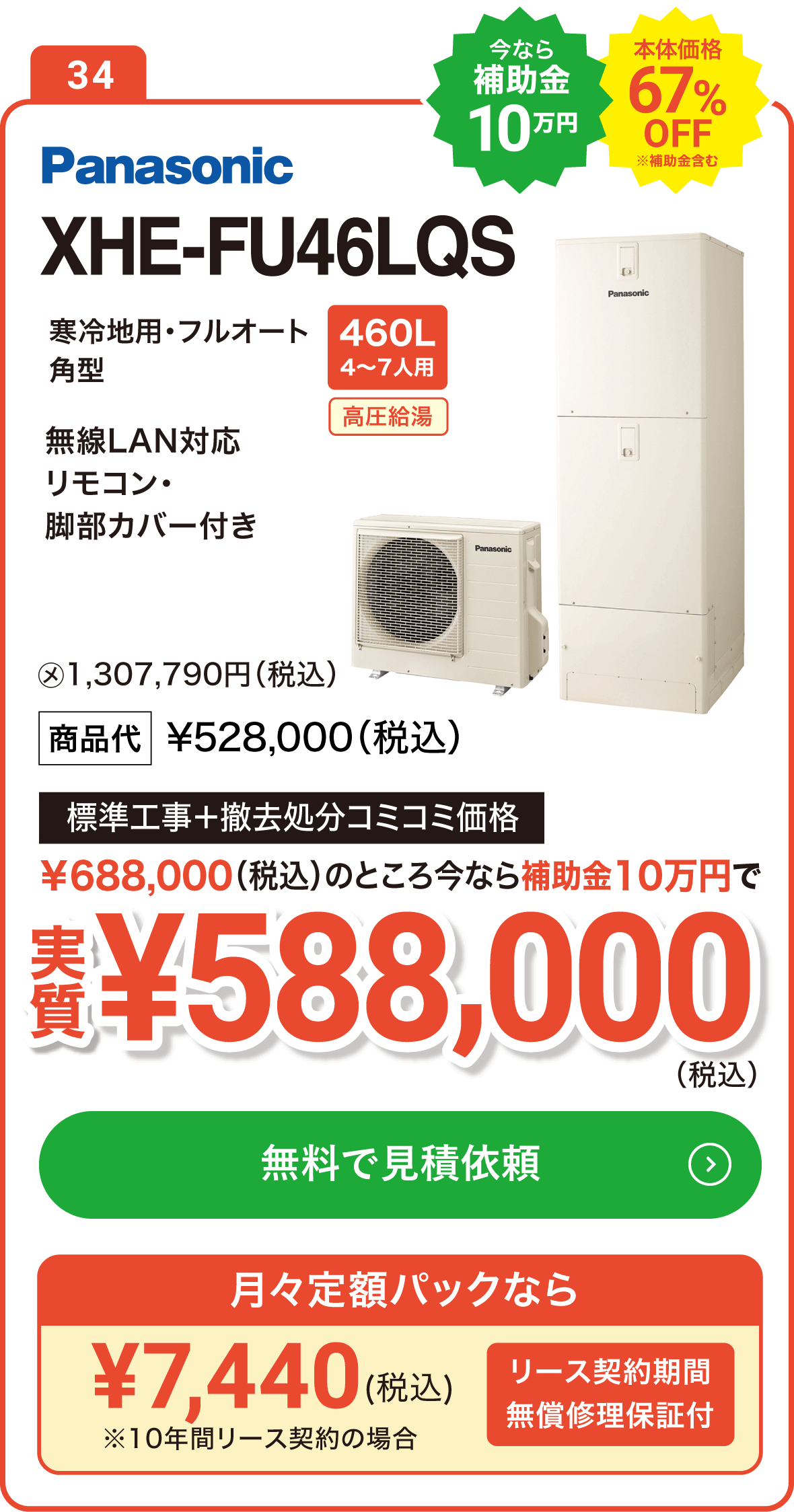 【今なら補助金10万円】Panasonic XHE-FU46LQS 460L(4～7人用) 標準工事＋撤去処分コミコミ価格で実質588,000円（税込）、月々定額パックなら7,440円（税込）