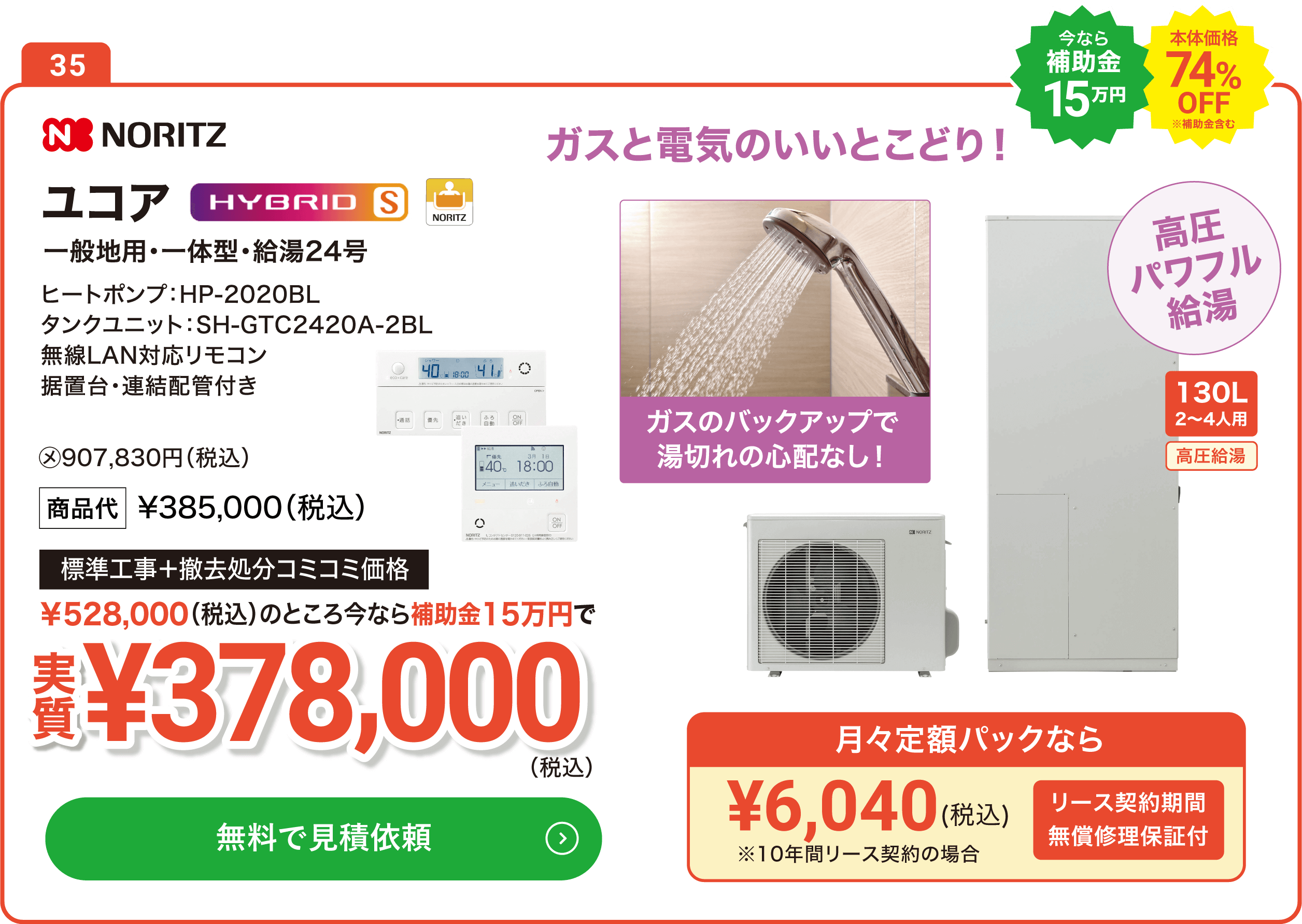 【今なら補助金15万円】【71%OFF】NORITZ SH-GTC2420A-2BL HP-2020BL 130L(2～4人用) 標準工事＋撤去処分コミコミ価格で実質398,000円（税込）、月々定額パックなら6,040円（税込）　ガスと電気のいいとこどり！湯切れの心配なし！高圧パワフル給湯