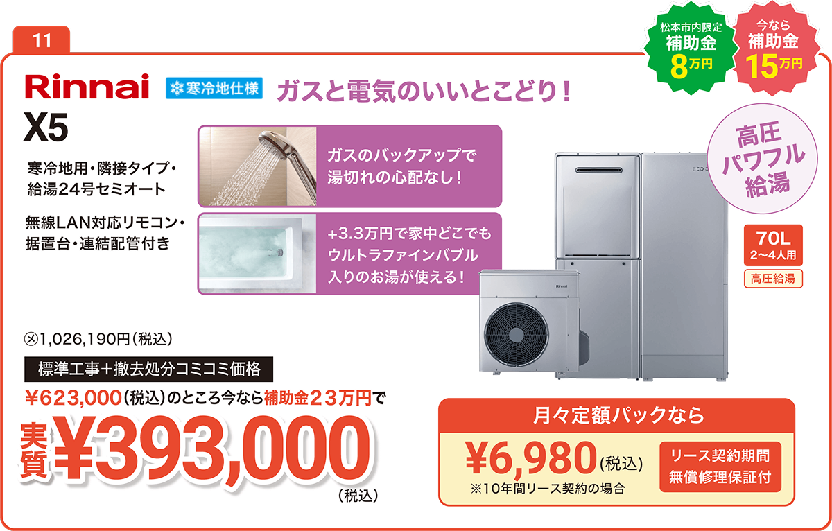 【松本市内限定補助金8万円／補助金23万円】RINNAI X5 70L(2～4人用) 標準工事＋撤去処分コミコミ価格で実質393,000円（税込）、月々定額パックなら6,980円（税込）　ガスと電気のいいとこどり！湯切れの心配なし！高圧パワフル給湯