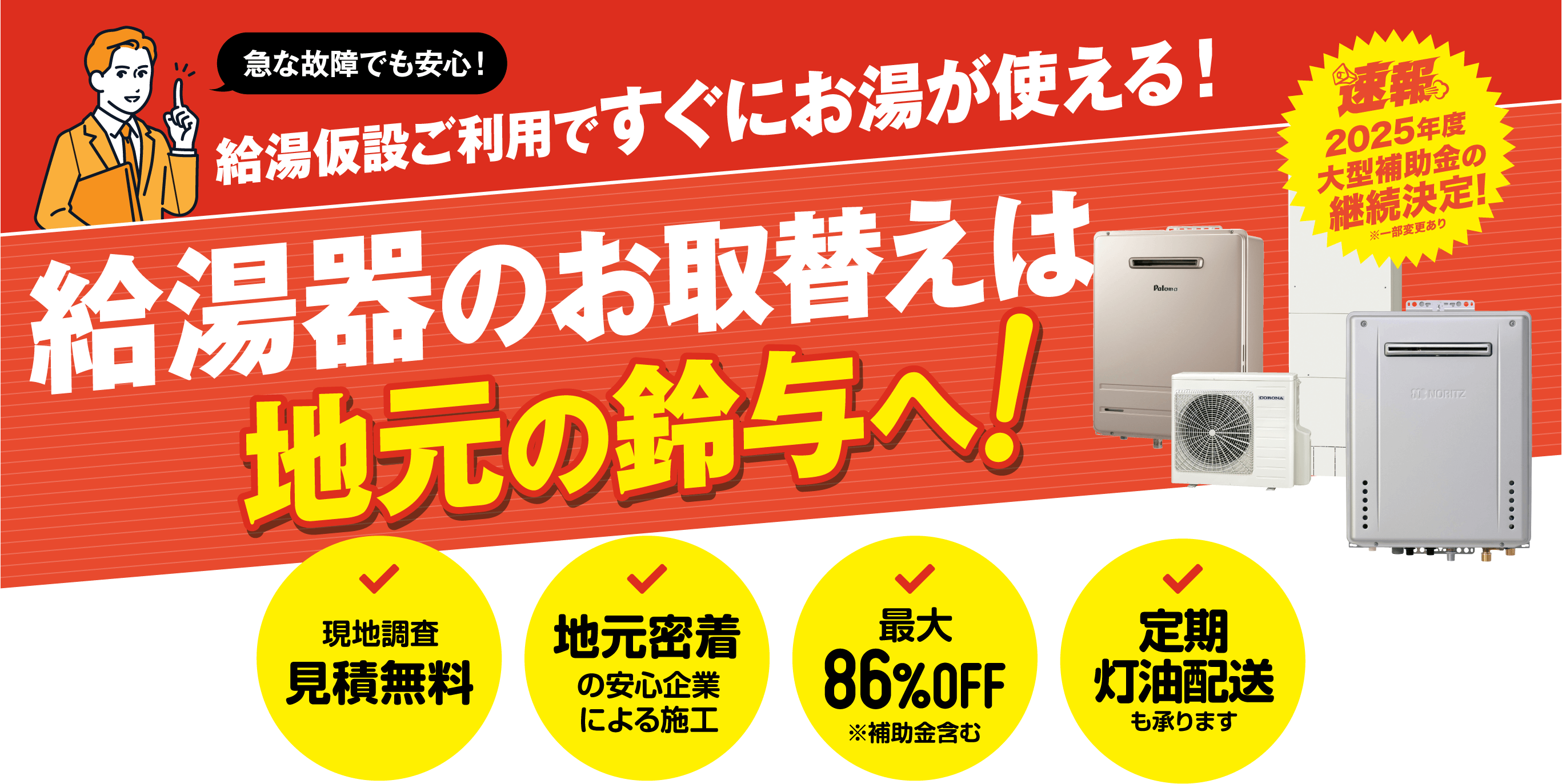 給湯器のお取替えは地元の鈴与へ｜鈴与商事 鈴与ホームパル