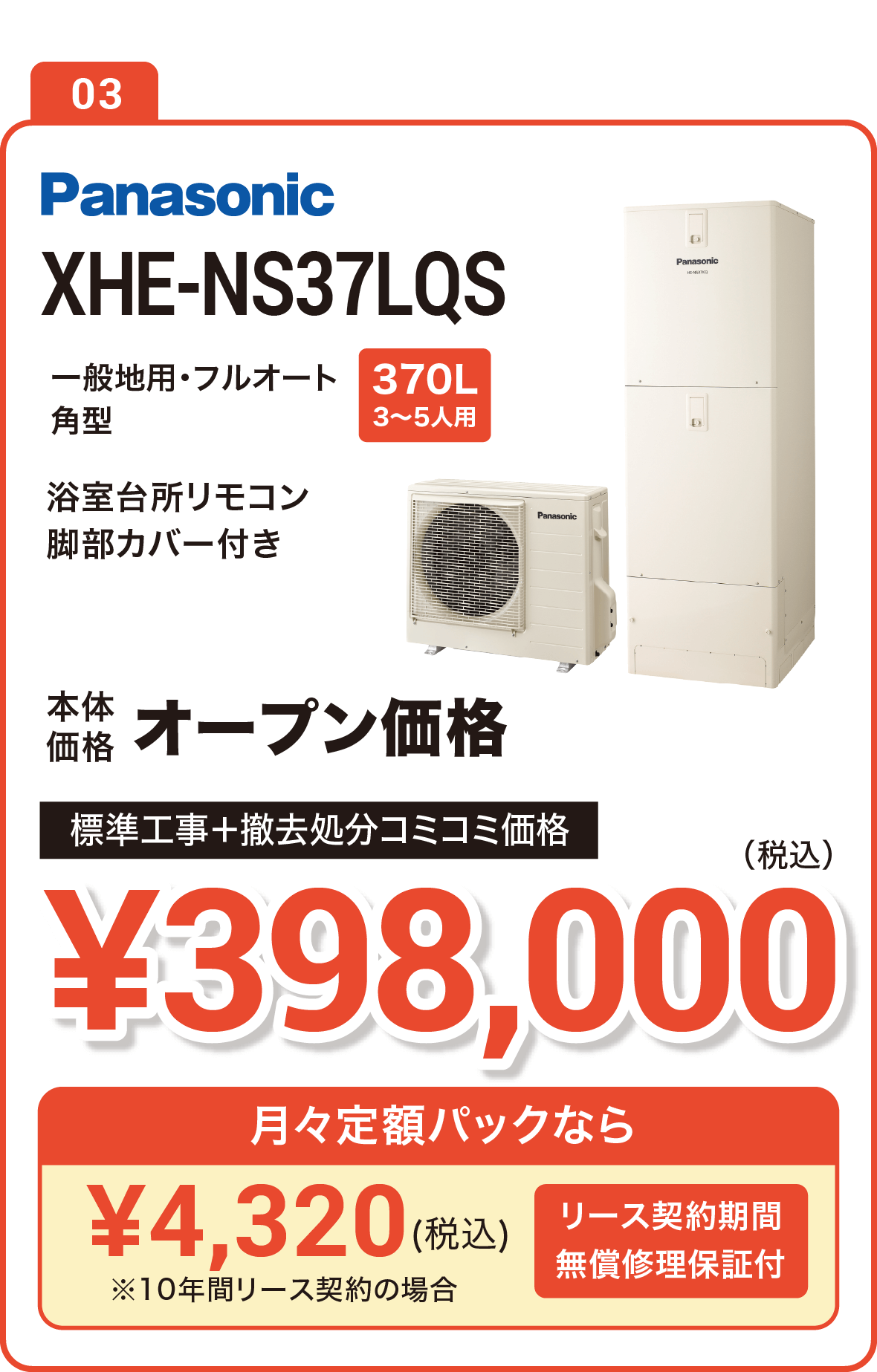【今なら補助金10万円】Panasonic XHE-S37LQS 370L(3～5人用) 標準工事＋撤去処分コミコミ価格で実質348,000円（税込）、月々定額パックなら4,760円（税込）