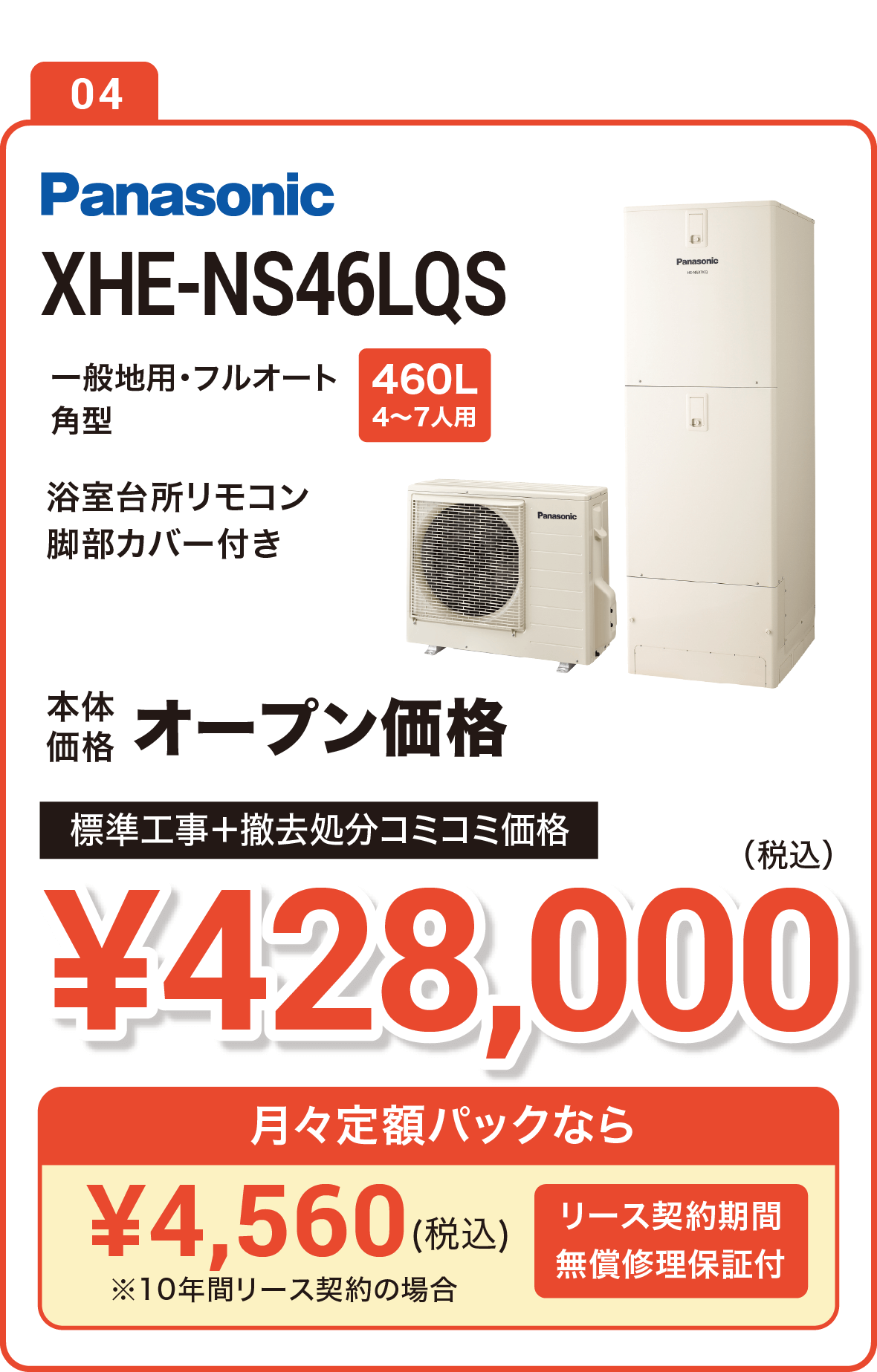 【今なら補助金10万円】Panasonic XHE-S46LQS 460L(4～7人用) 標準工事＋撤去処分コミコミ価格で実質378,000円（税込）、月々定額パックなら5,150円（税込）