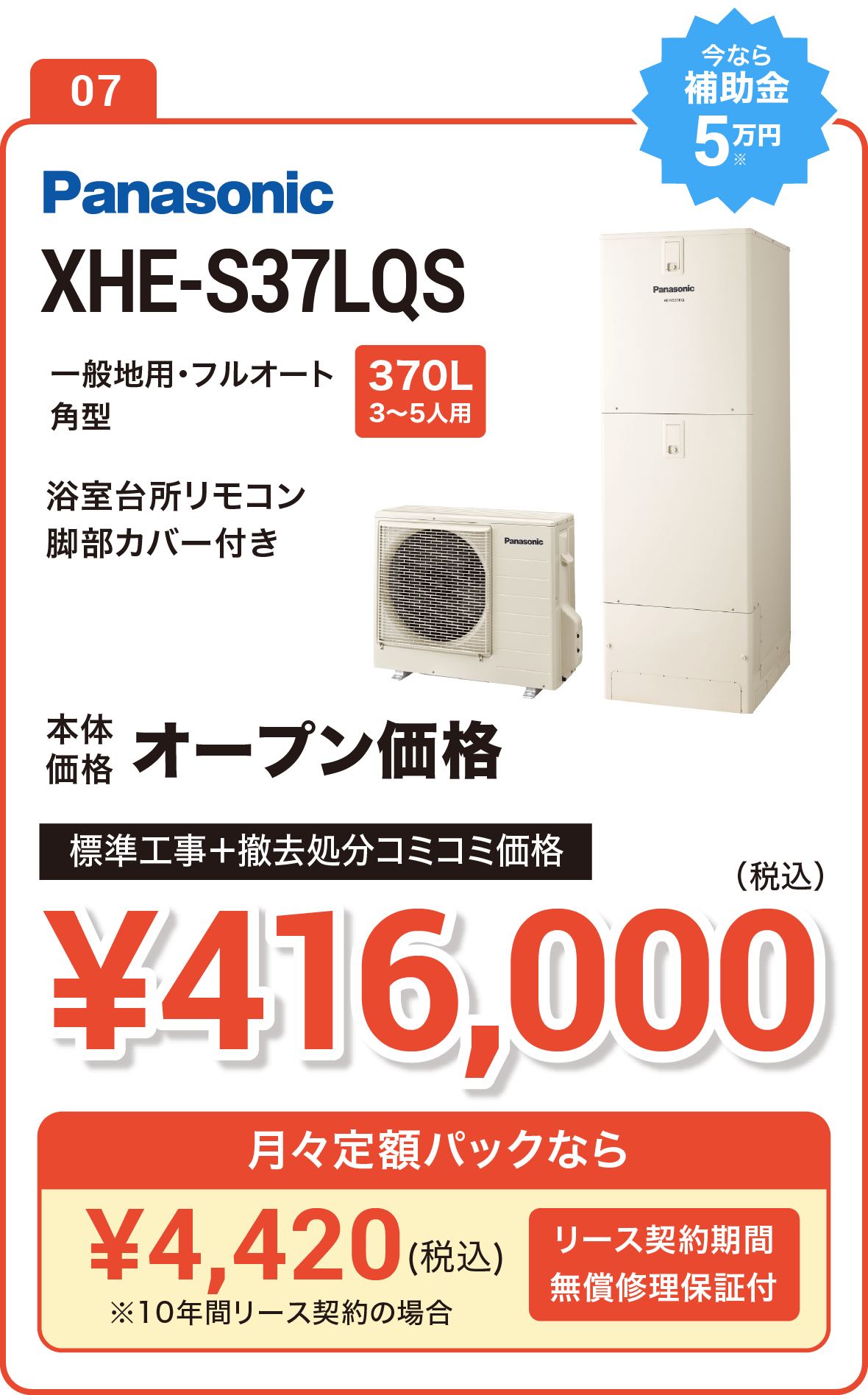 【今なら補助金10万円】Panasonic XHE-SU37LQS 370L(3～5人用) 標準工事＋撤去処分コミコミ価格で実質で380,000円（税込）、月々定額パックなら5,160円（税込）