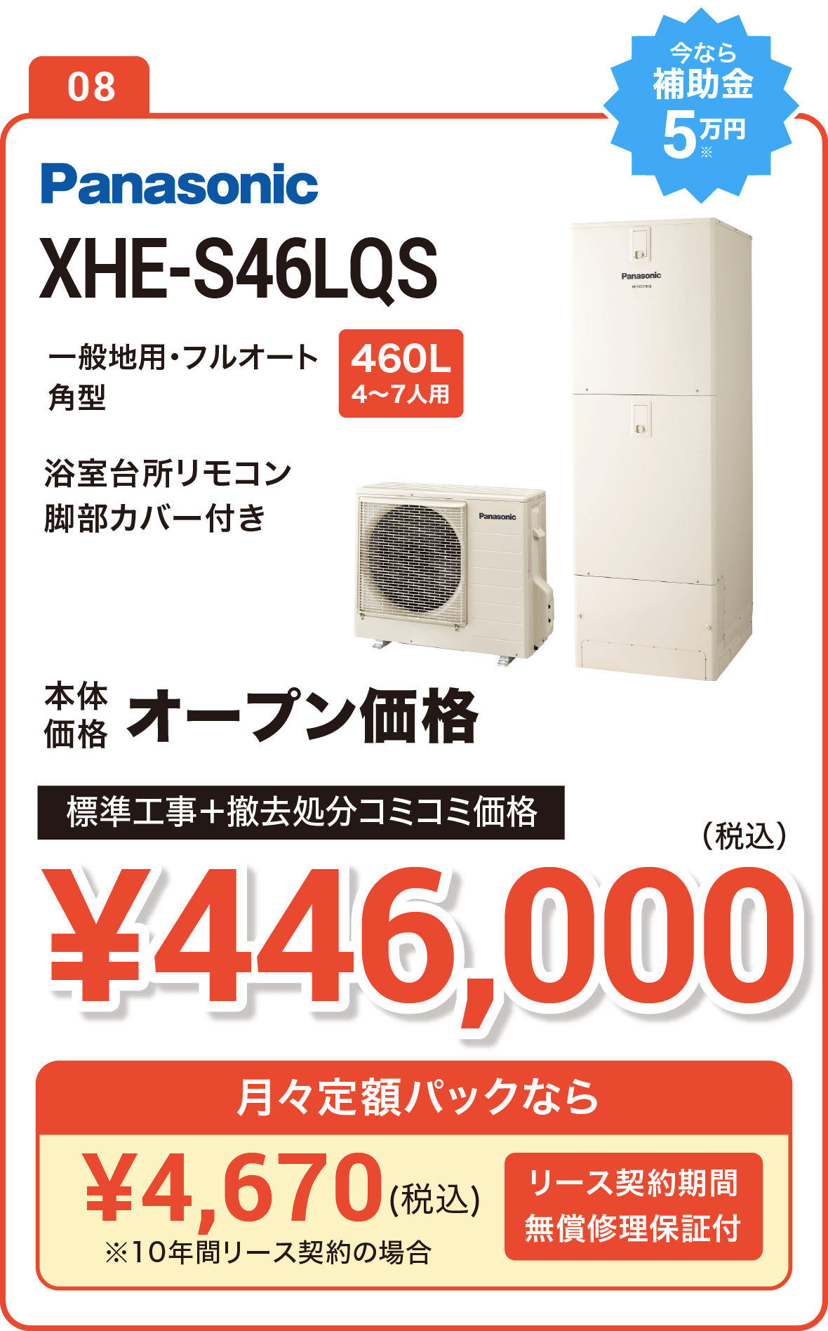 【今なら補助金10万円】Panasonic XHE-SU46LQS 460L(4～7人用) 標準工事＋撤去処分コミコミ価格で実質で実質410,000円（税込）、月々定額パックなら5,500円（税込）