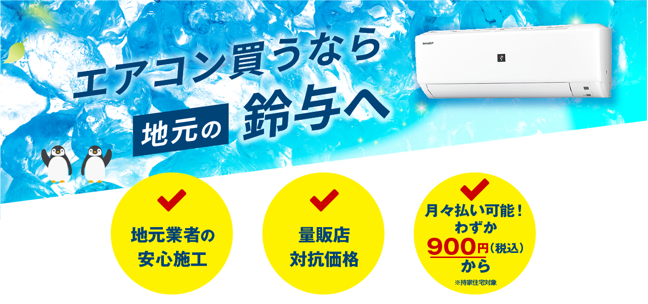 エアコン買うなら地元の鈴与へ