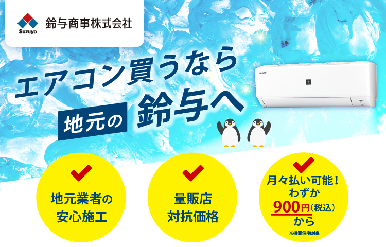 エアコン買うなら地元の鈴与へ