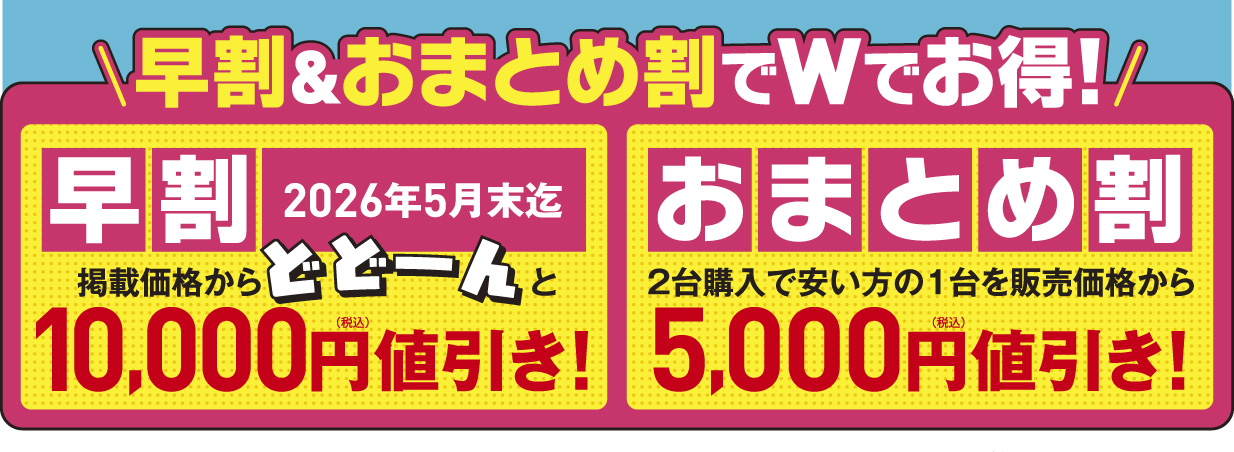 早割&おまとめ割でWでお得！