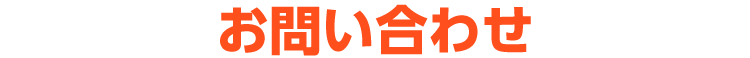 お問い合わせ