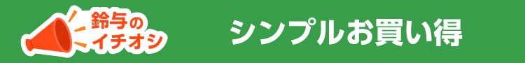 シンプルお買い得