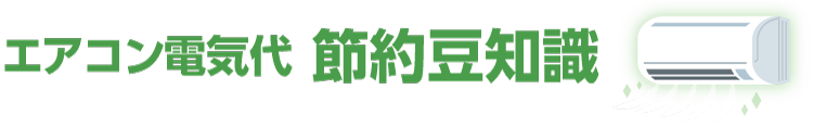 エアコン電気代節約豆知識