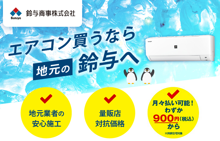エアコン買うなら地元の鈴与へ