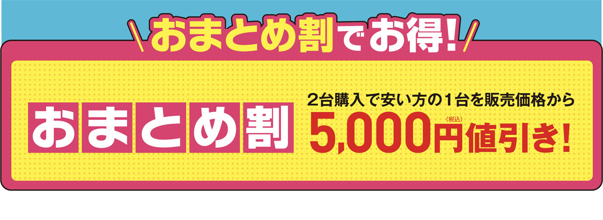 おまとめ割でお得！