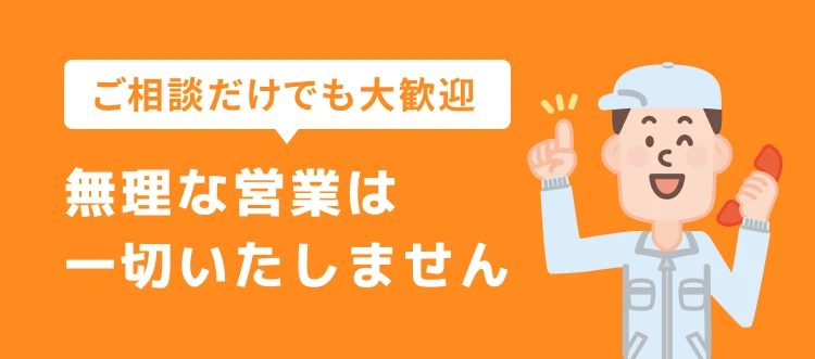 ご相談だけでも大歓迎無理な営業は一切いたしません