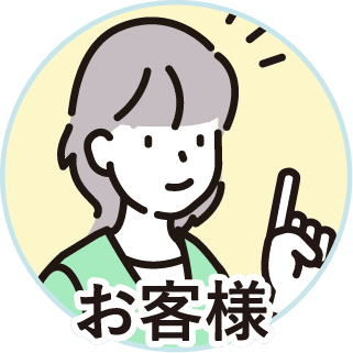 お客様