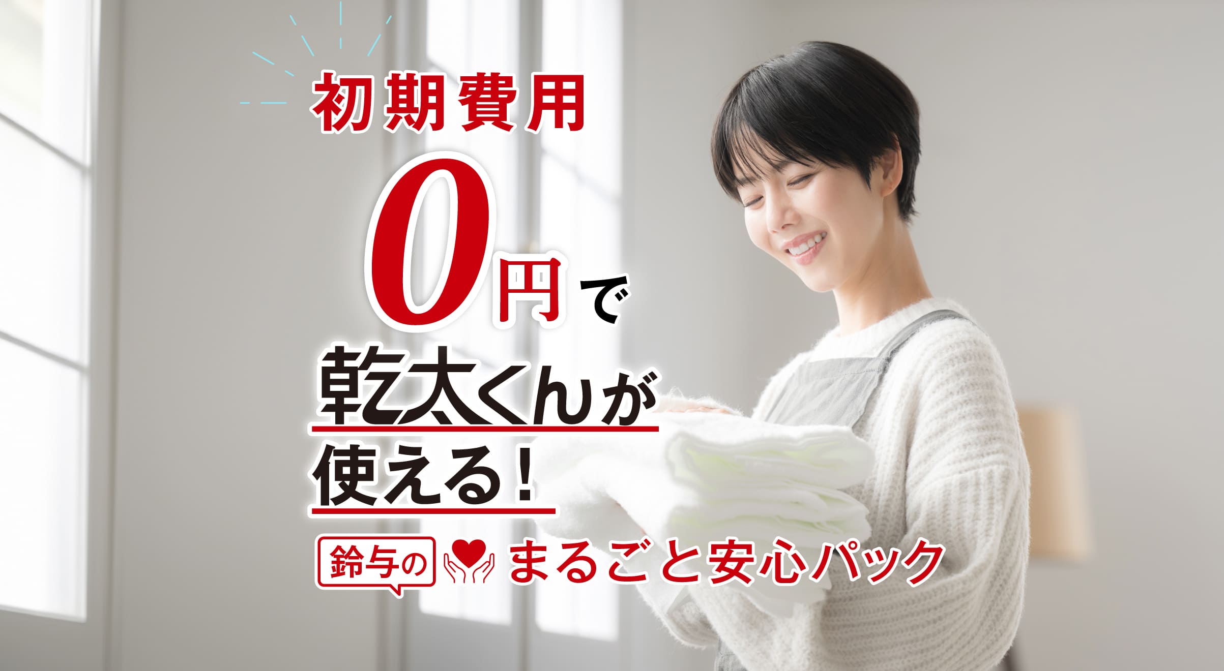 オール電化住宅でも幹太くんが使える！鈴与のまるごと安心パック