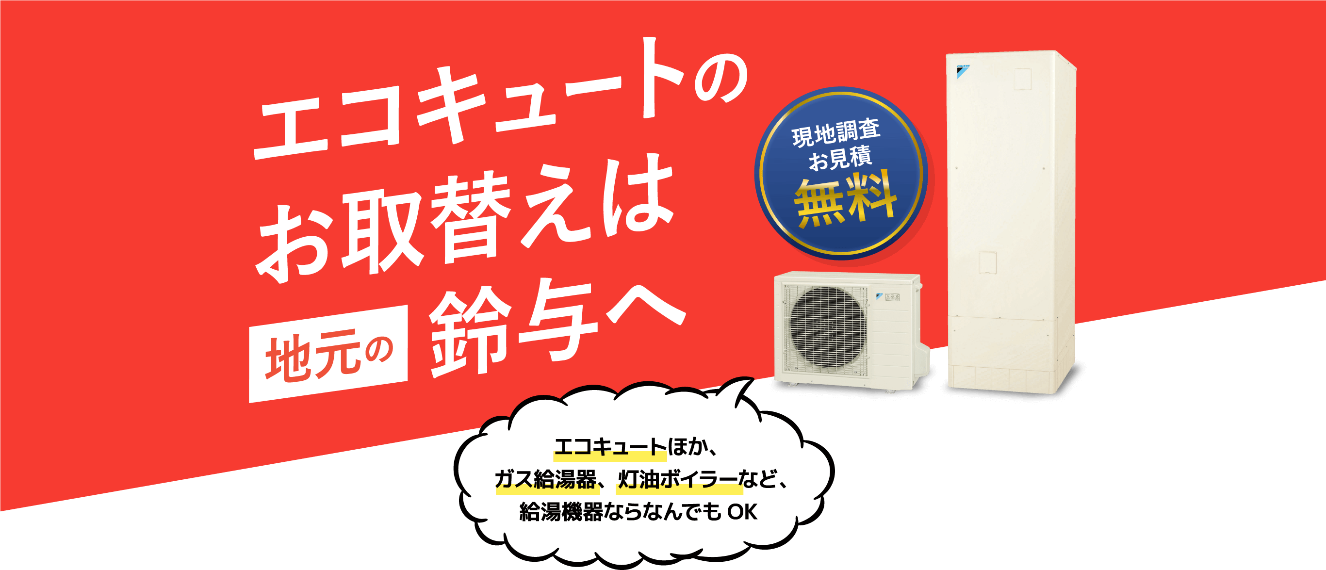 エコキュートのお取替えは地元の鈴与へ 補助金最大18万円・最大82％OFF・急な故障でもお湯が使える仮設サービス