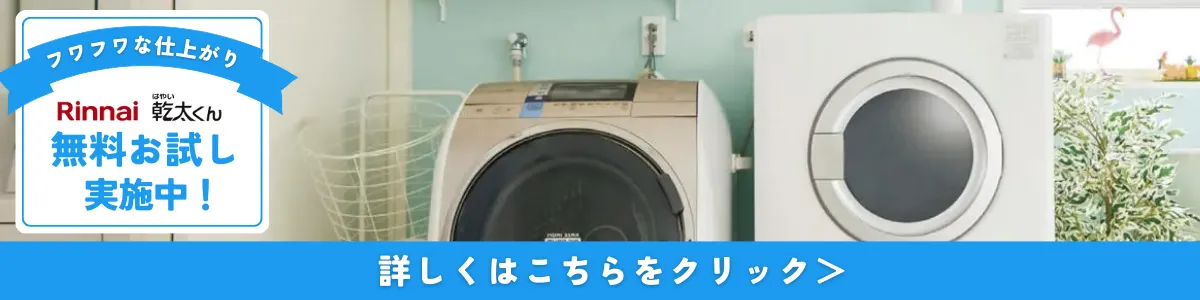 ガス衣類乾燥機「乾太くん」の設置方法・設置条件をわかりやすく解説 