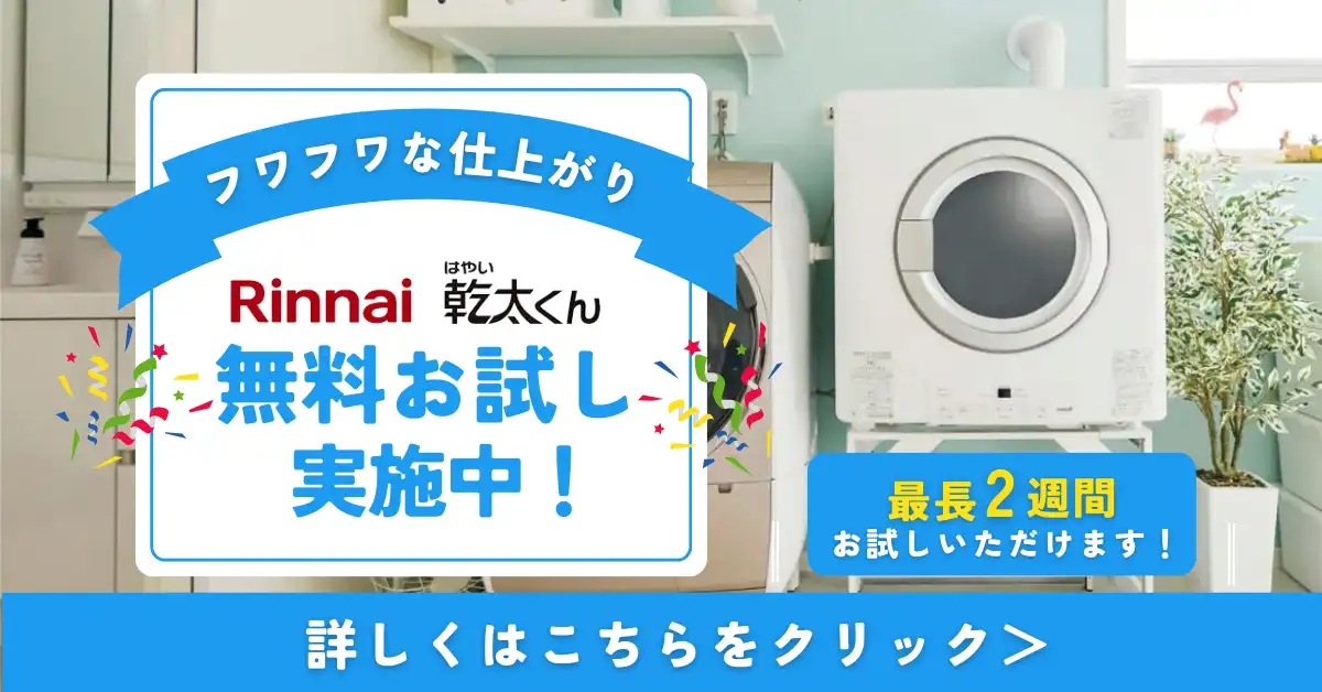 乾太くん（かんたくん）とドラム式洗濯乾燥機はどっちがいい？8つの 