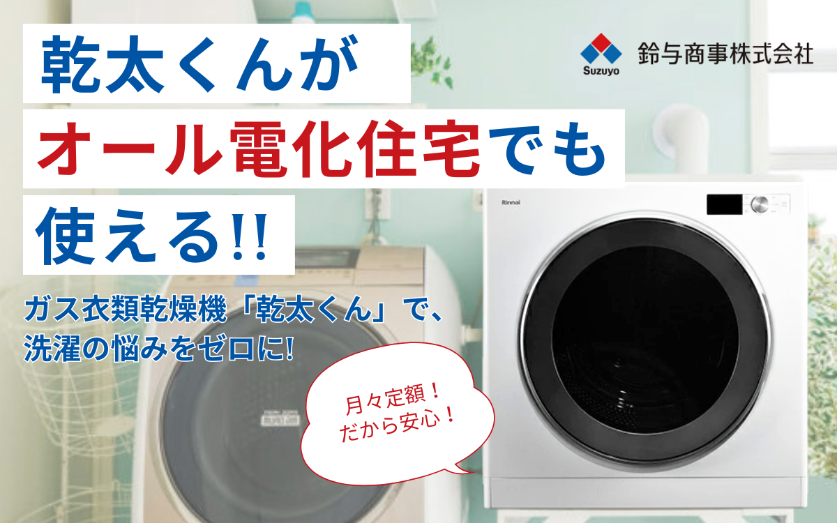 乾太くんまるごと安心パック｜鈴与のガス機器・家電