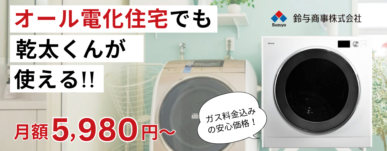 【ヒゲおじさん】乾太くん 5kg ガス乾燥機 都市ガス用／プロパンガス用 ヒゲおじさん】乾太くん 5kg ガス乾燥機 都市ガス用／プロパンガス用