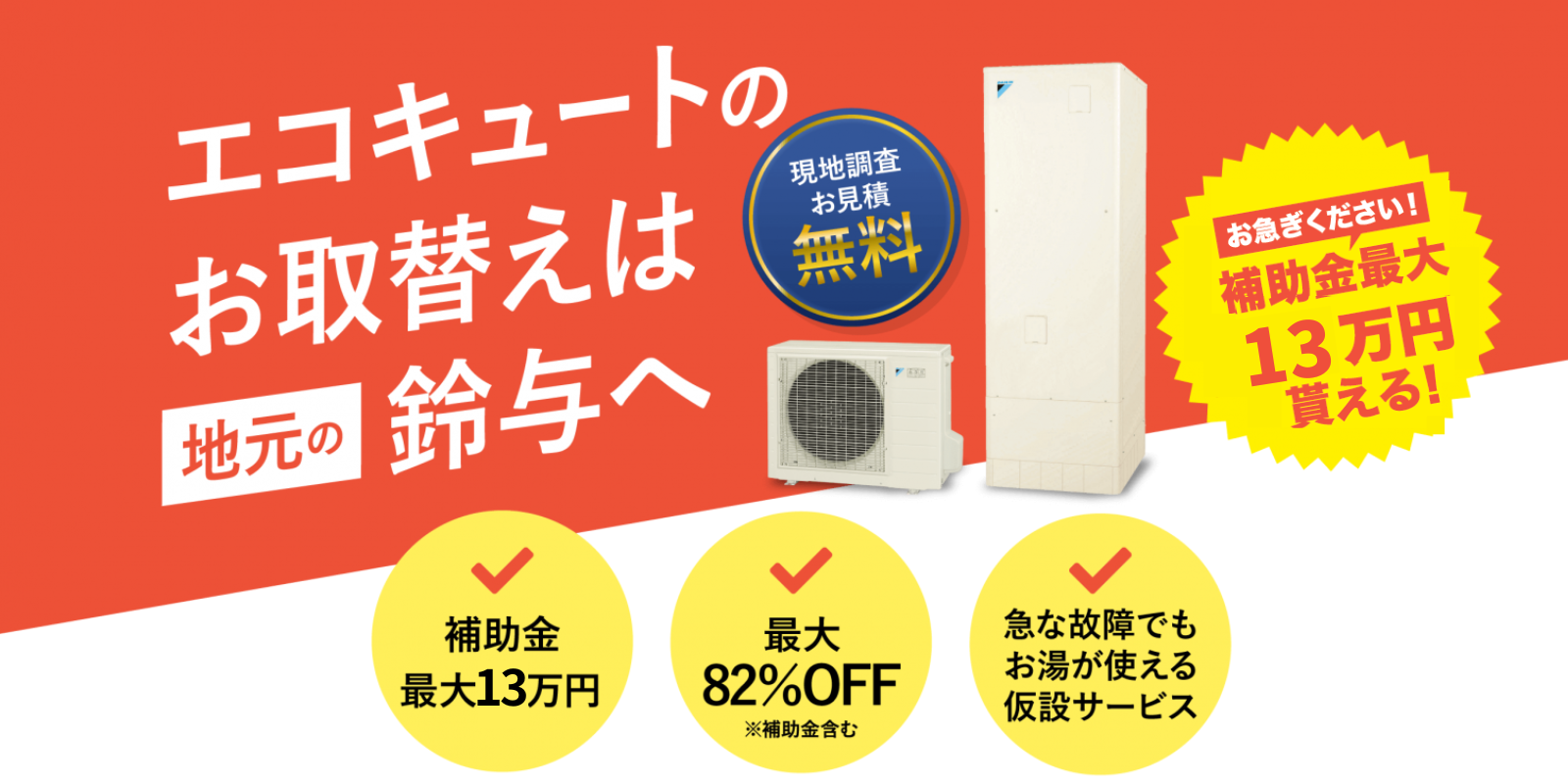 エコキュートのお取替えは地元の鈴与へ 補助金最大18万円・最大82％OFF・急な故障でもお湯が使える仮設サービス