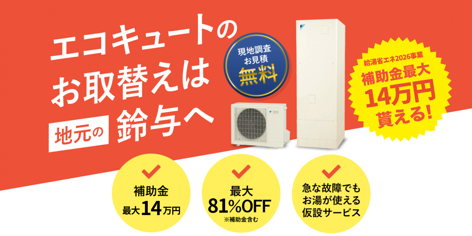 エコキュートのお取替えは地元の鈴与へ 補助金最大18万円・最大82％OFF・急な故障でもお湯が使える仮設サービス