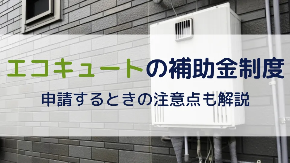 【2026年】エコキュートで使える補助金制度｜申請するときの注意点も解説
