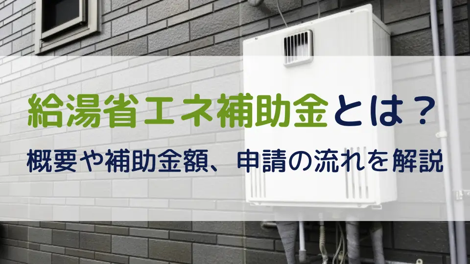 【2026年】給湯省エネ補助金とは？給湯省エネ2026事業の概要や補助金額、申請の流れを解説