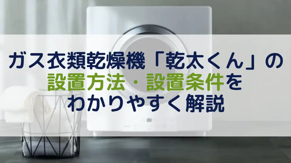 ガス衣類乾燥機「乾太くん」の設置方法・設置条件をわかりやすく解説