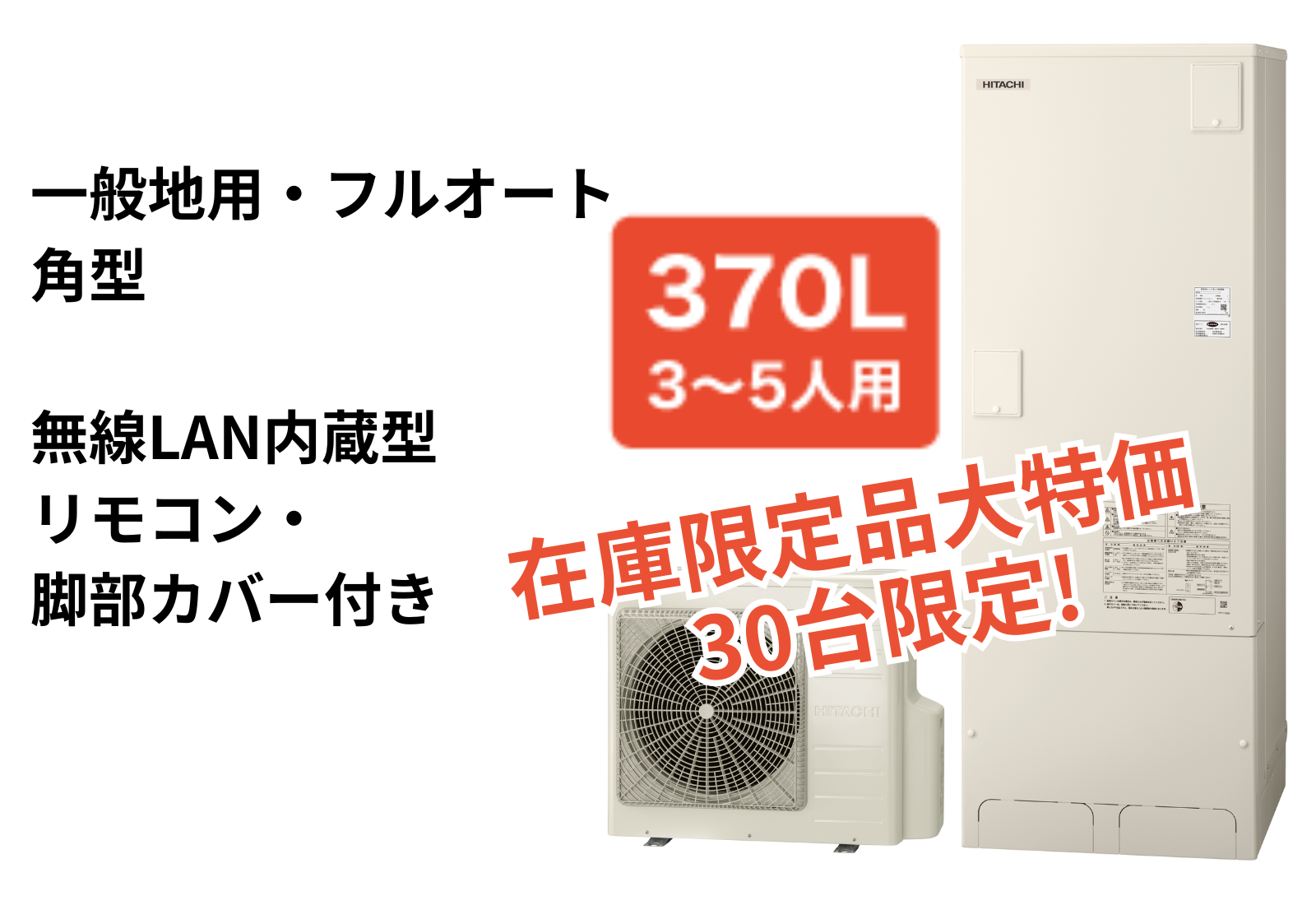 日立BHP-FG37WU　 30台限定