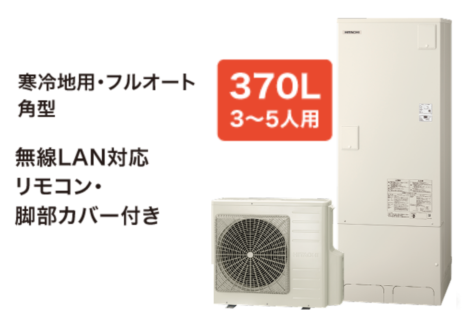 日立BHP-FG37XUK　寒冷地