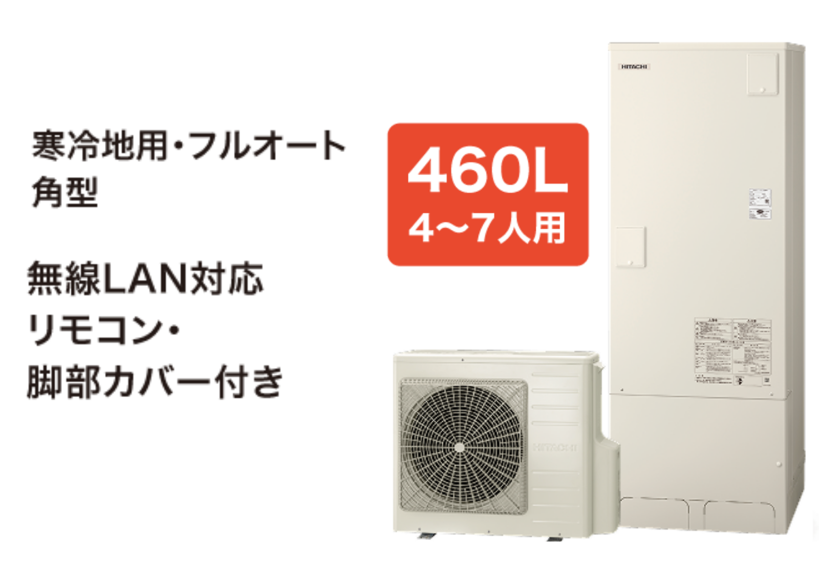 日立BHP-FG46XUK　寒冷地