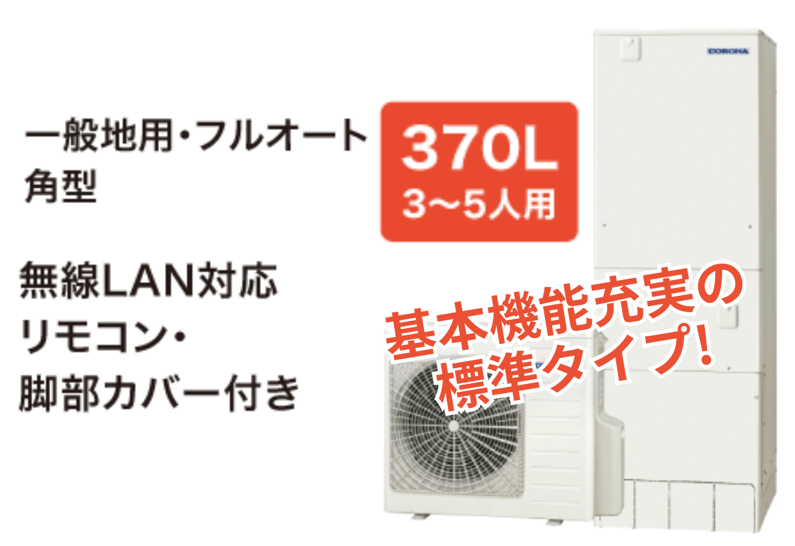 お買い得　コロナCHP-37AZ1