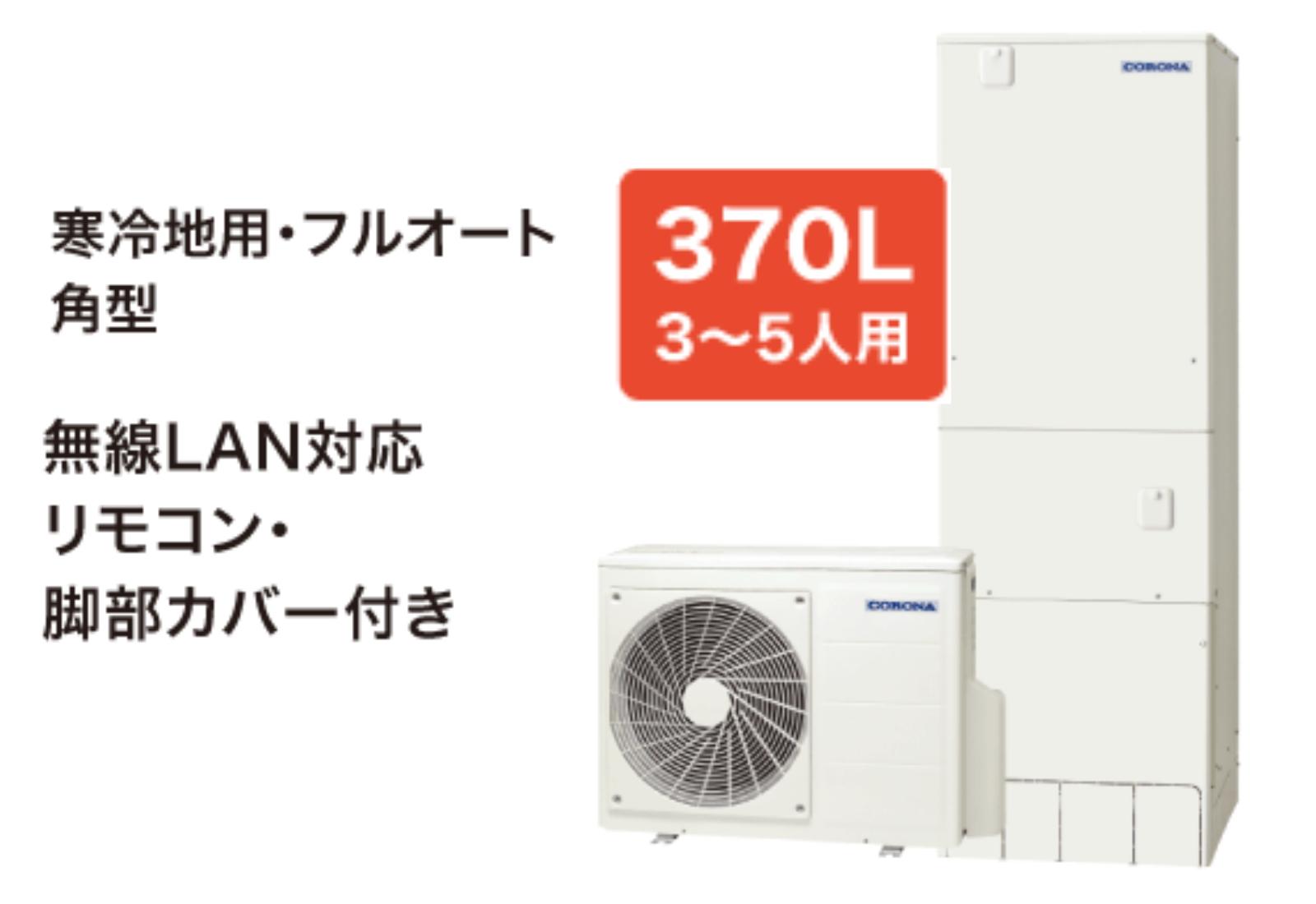 コロナCHP-37AZ1K　寒冷地