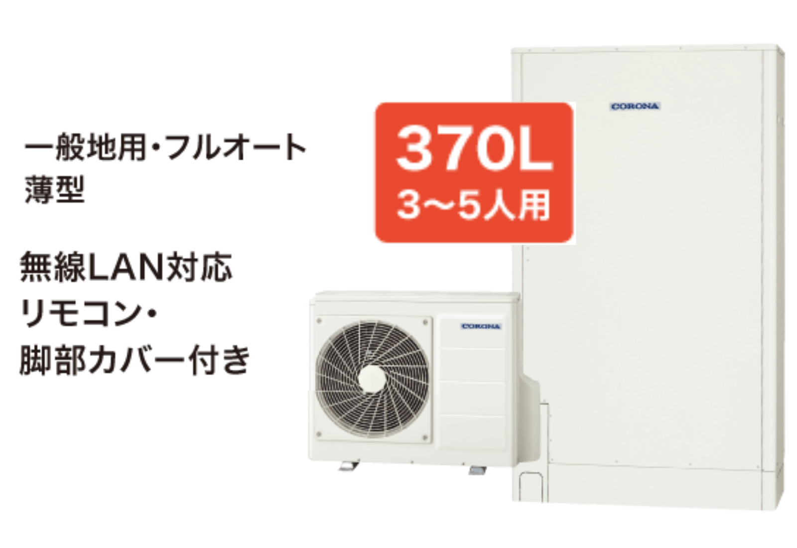 コロナCHP-E372AZ1　薄型