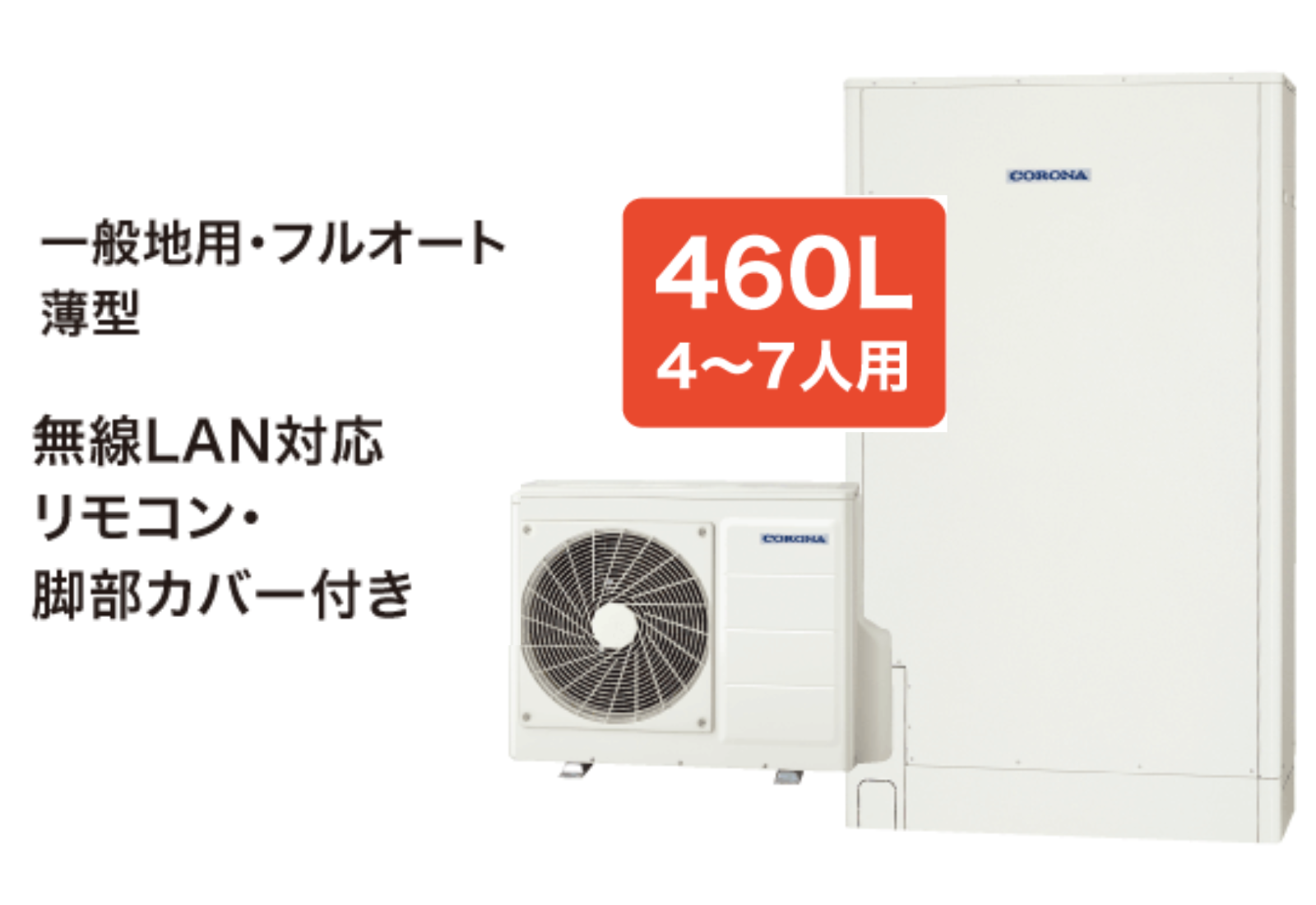 コロナCHP-E462AZ1　薄型