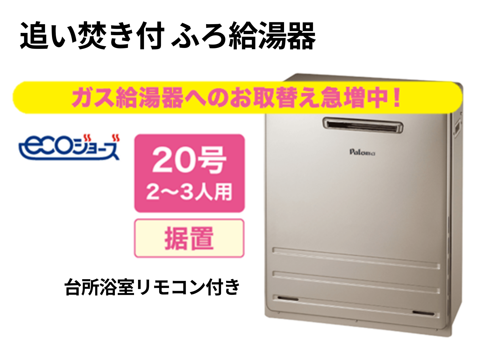 ガス給湯器　パロマ据置　総合給湯