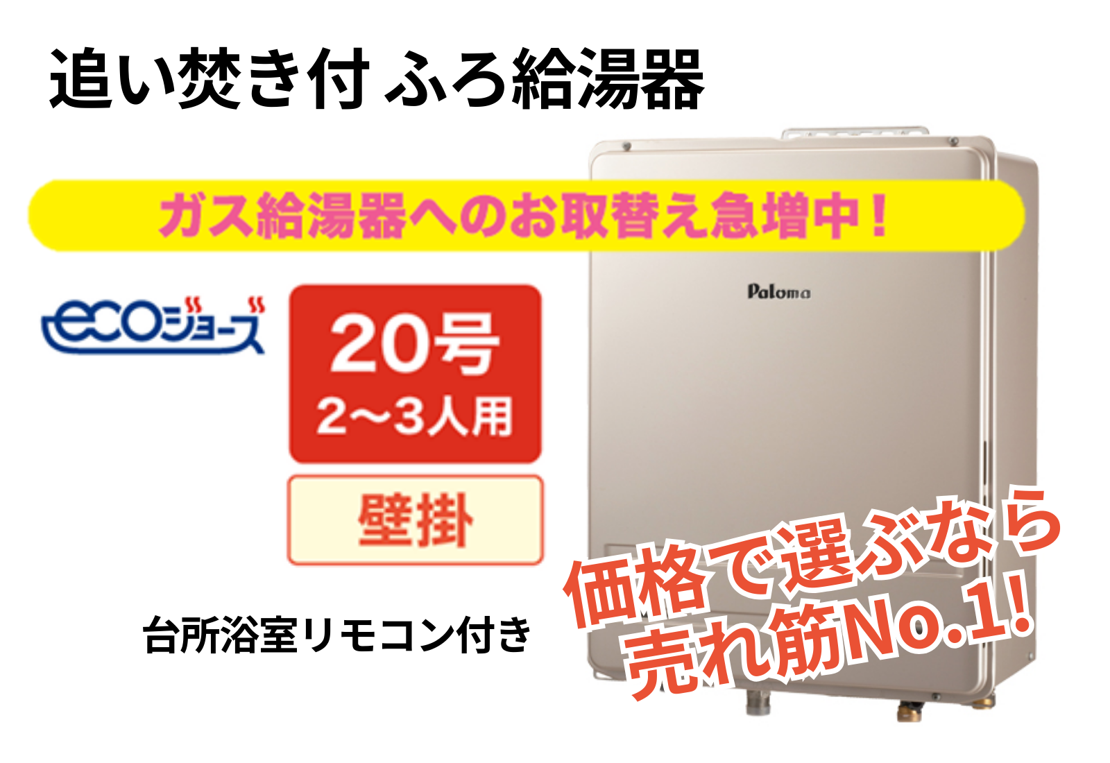 ガス給湯器　パロマ　総合給湯