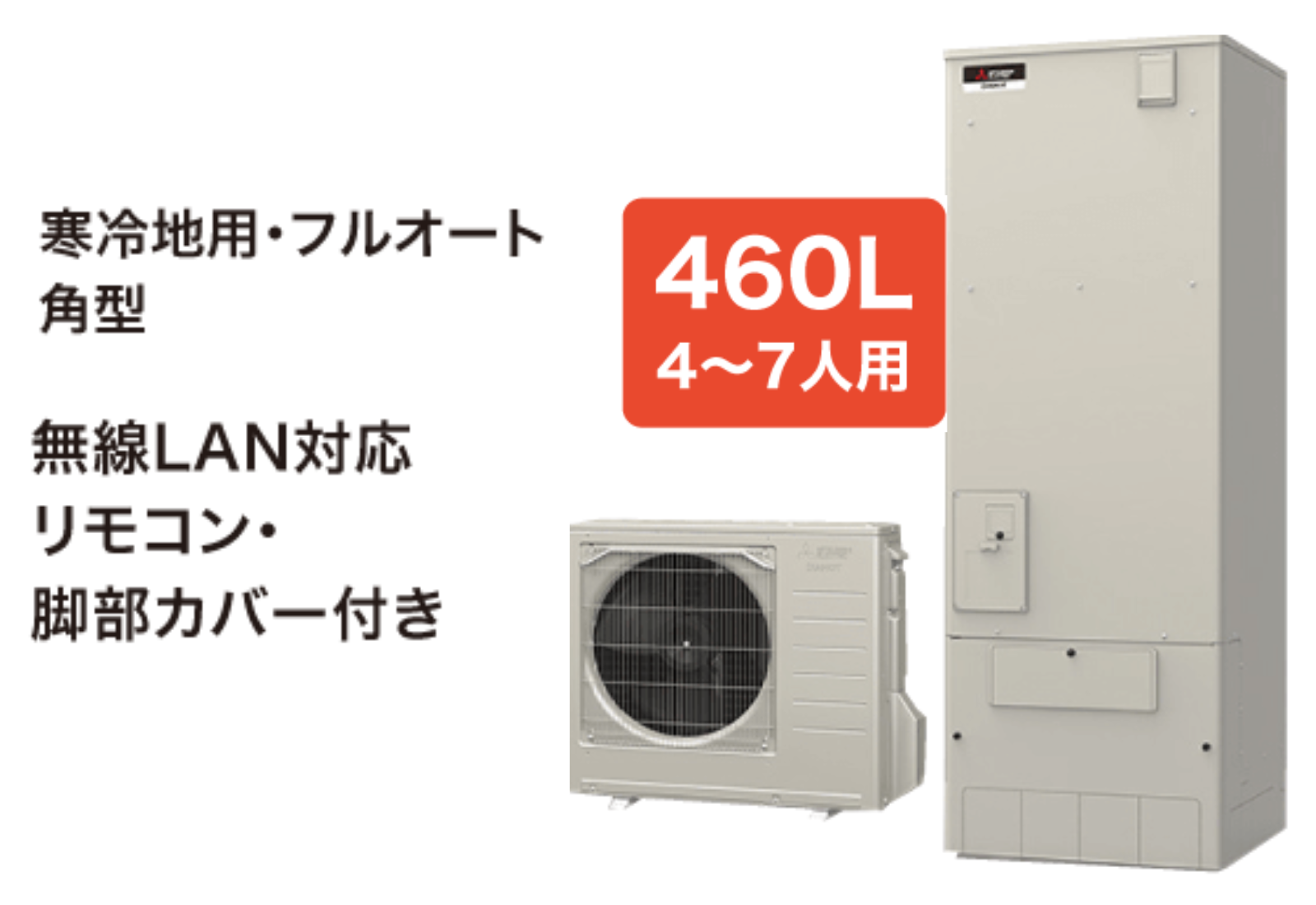 日立　エコキュート　BHP-FR46WU　460L　3点セット（リモコンBER-W1FH　脚部カバーBEAK-46W）付　フルオート ○β日立 エコキュートBHP-FW46XD(インターホンリモコン付)水道直圧