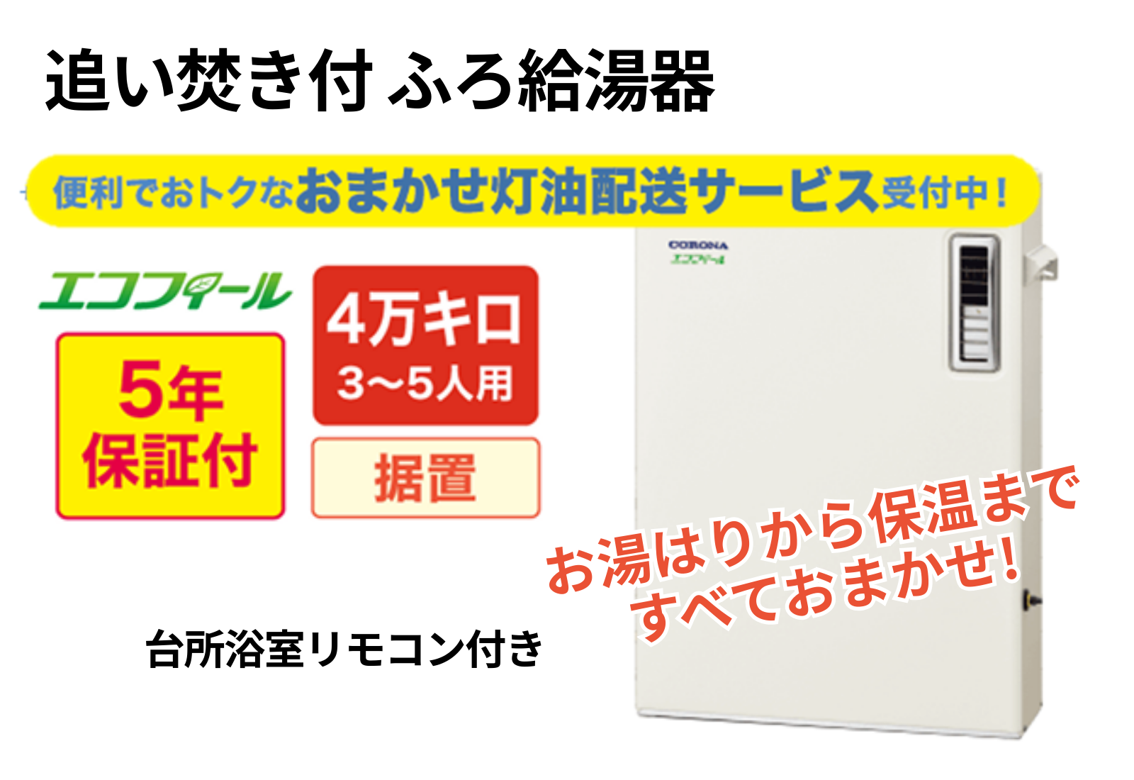 石油給湯器　コロナ据置　総合給湯