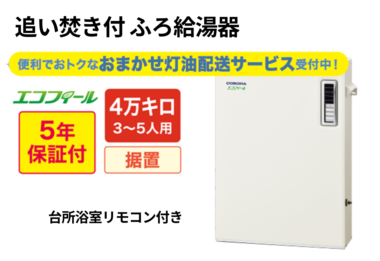 石油給湯器　コロナ据置2　総合給湯