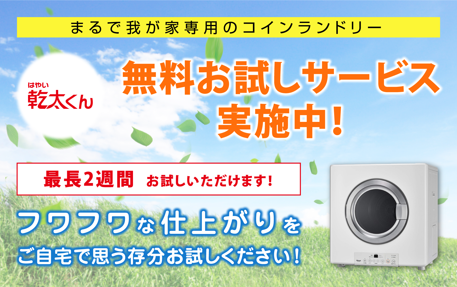 乾太くん 無料お試しサービス